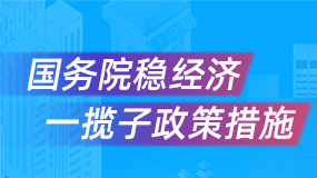 國務院穩經濟一攬子政策措施